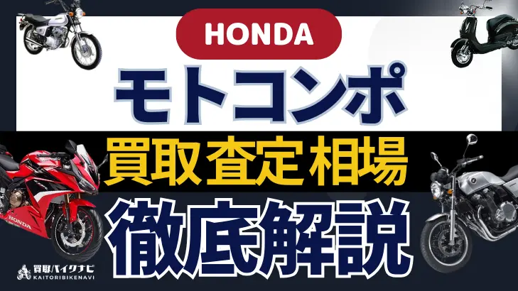 HONDA モトコンポ 買取相場 年代まとめ バイク買取・査定業者の 重要な 選び方を解説