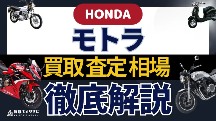 HONDA モトラ 買取相場 年代まとめ バイク買取・査定業者の 重要な 選び方を解説