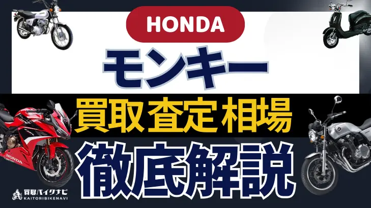 HONDA モンキー 買取相場 年代まとめ バイク買取・査定業者の 重要な 選び方を解説