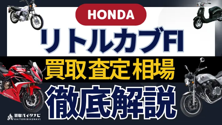 HONDA リトルカブFI 買取相場 年代まとめ バイク買取・査定業者の 重要な 選び方を解説