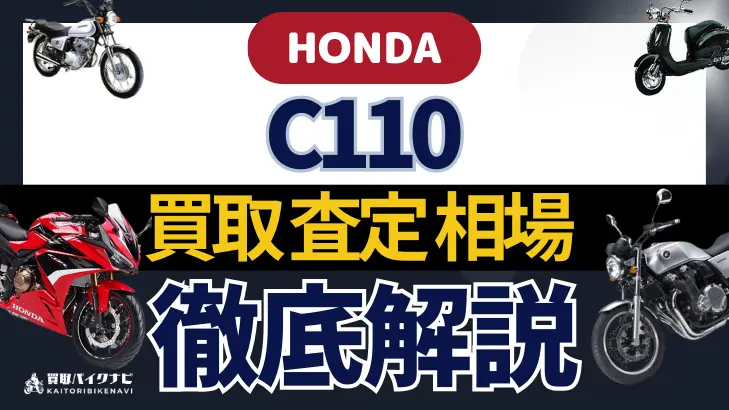 HONDA C110 買取相場 年代まとめ バイク買取・査定業者の 重要な 選び方を解説