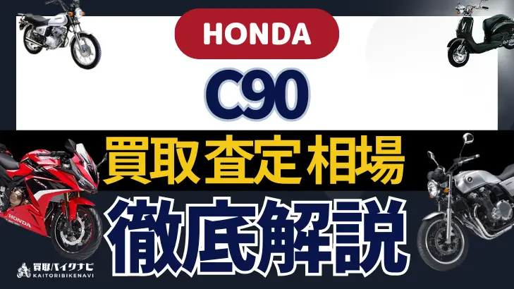 HONDA C90 買取相場 年代まとめ バイク買取・査定業者の 重要な 選び方を解説