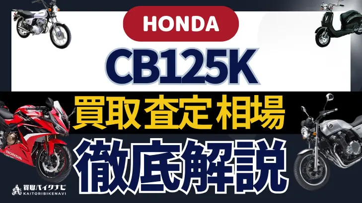 HONDA CB125K 買取相場 年代まとめ バイク買取・査定業者の 重要な 選び方を解説