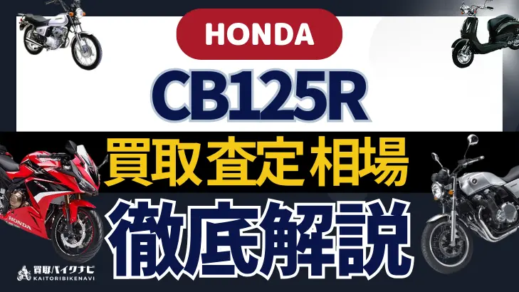 HONDA CB125R 買取相場 年代まとめ バイク買取・査定業者の 重要な 選び方を解説