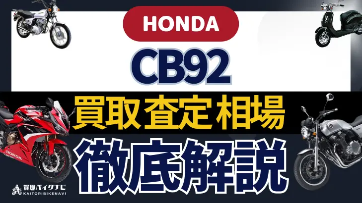 HONDA CB92 買取相場 年代まとめ バイク買取・査定業者の 重要な 選び方を解説