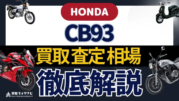 HONDA CB93 買取相場 年代まとめ バイク買取・査定業者の 重要な 選び方を解説