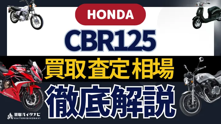 HONDA CBR125 買取相場 年代まとめ バイク買取・査定業者の 重要な 選び方を解説