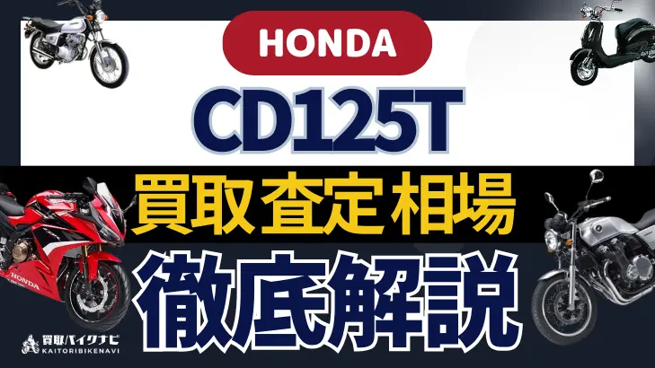 HONDA CD125T 買取相場 年代まとめ バイク買取・査定業者の 重要な 選び方を解説