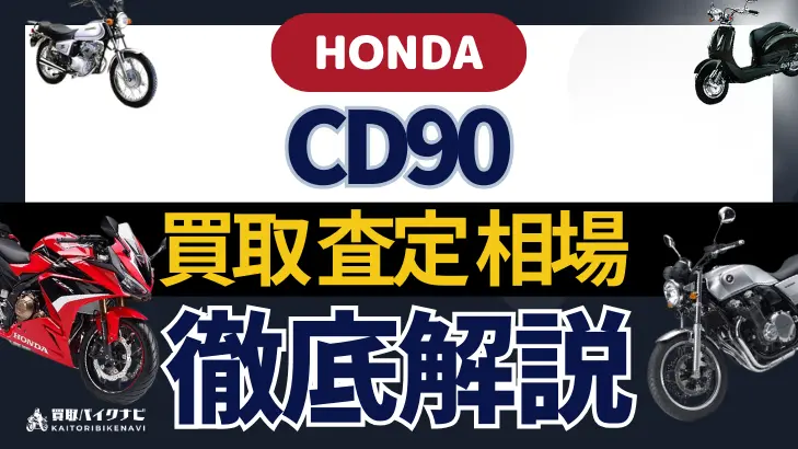 HONDA CD90 買取相場 年代まとめ バイク買取・査定業者の 重要な 選び方を解説