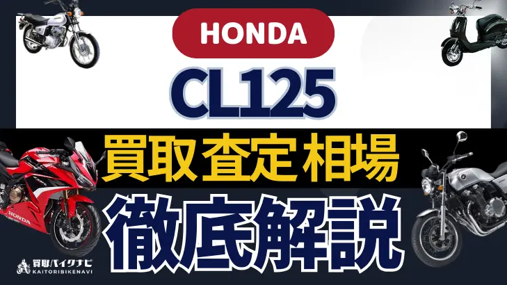 HONDA CL125 買取相場 年代まとめ バイク買取・査定業者の 重要な 選び方を解説