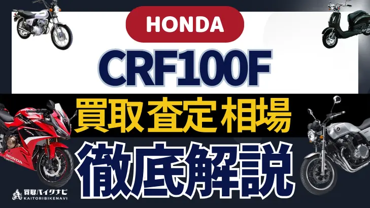 HONDA CRF100F 買取相場 年代まとめ バイク買取・査定業者の 重要な 選び方を解説