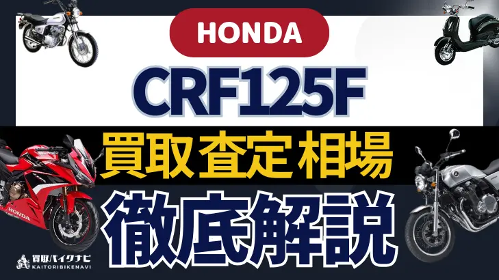 HONDA CRF125F 買取相場 年代まとめ バイク買取・査定業者の 重要な 選び方を解説