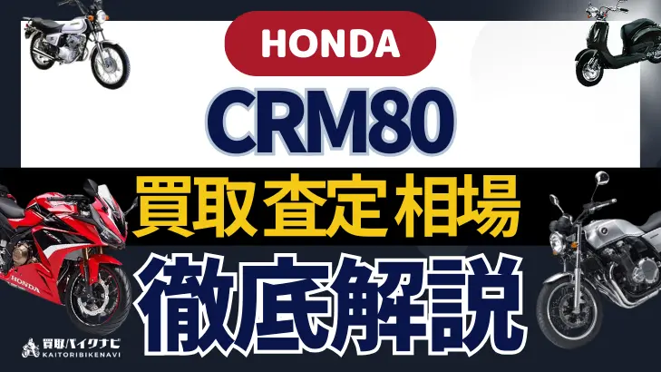 HONDA CRM80 買取相場 年代まとめ バイク買取・査定業者の 重要な 選び方を解説