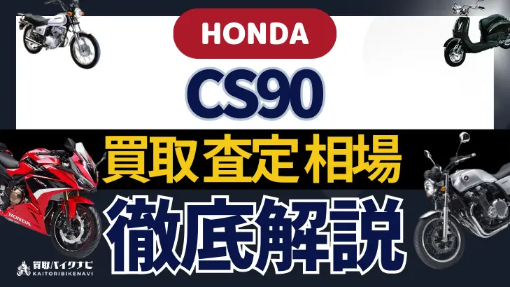 HONDA CS90 買取相場 年代まとめ バイク買取・査定業者の 重要な 選び方を解説