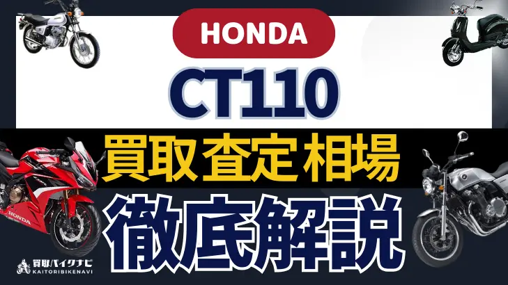 HONDA CT110 買取相場 年代まとめ バイク買取・査定業者の 重要な 選び方を解説