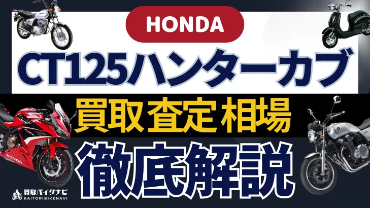 HONDA CT125ハンターカブ 買取相場 年代まとめ バイク買取・査定業者の 重要な 選び方を解説