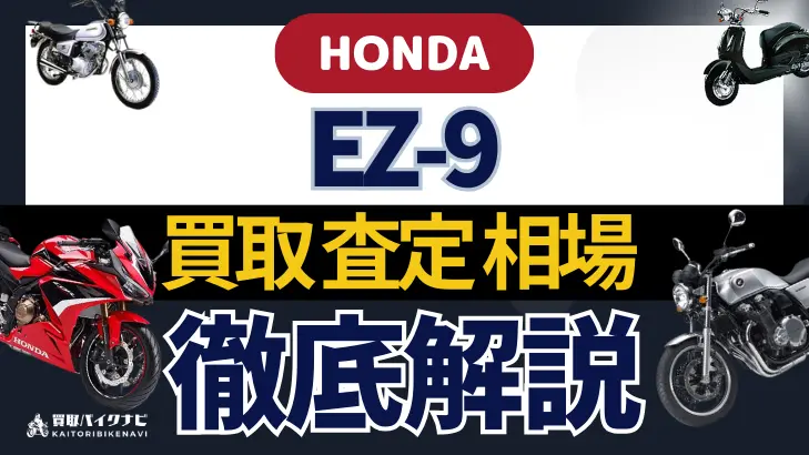 HONDA EZ-9 買取相場 年代まとめ バイク買取・査定業者の 重要な 選び方を解説