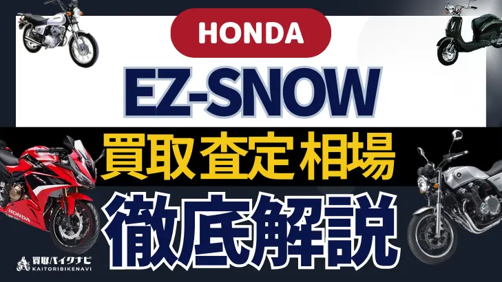 HONDA EZ-SNOW 買取相場 年代まとめ バイク買取・査定業者の 重要な 選び方を解説