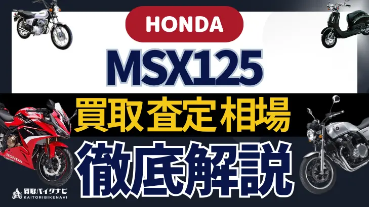 HONDA MSX125 買取相場 年代まとめ バイク買取・査定業者の 重要な 選び方を解説