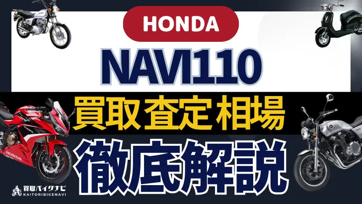 HONDA NAVI110 買取相場 年代まとめ バイク買取・査定業者の 重要な 選び方を解説