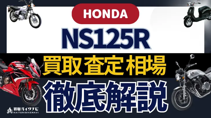 HONDA NS125R 買取相場 年代まとめ バイク買取・査定業者の 重要な 選び方を解説