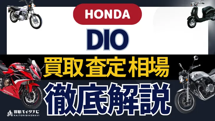 HONDA DIO 買取相場 年代まとめ バイク買取・査定業者の 重要な 選び方を解説