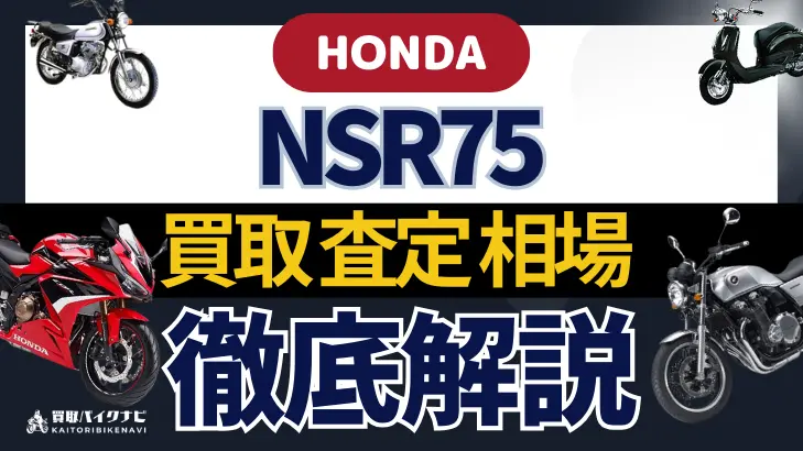 HONDA NSR75 買取相場 年代まとめ バイク買取・査定業者の 重要な 選び方を解説