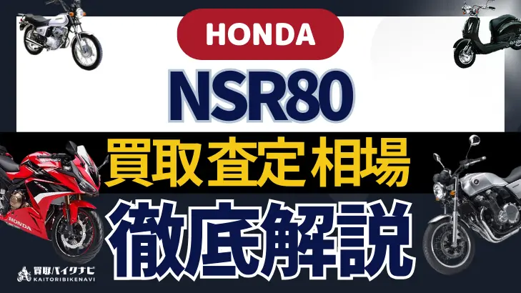 HONDA NSR80 買取相場 年代まとめ バイク買取・査定業者の 重要な 選び方を解説