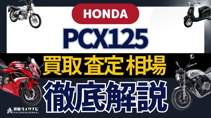 HONDA PCX125 買取相場 年代まとめ バイク買取・査定業者の 重要な 選び方を解説