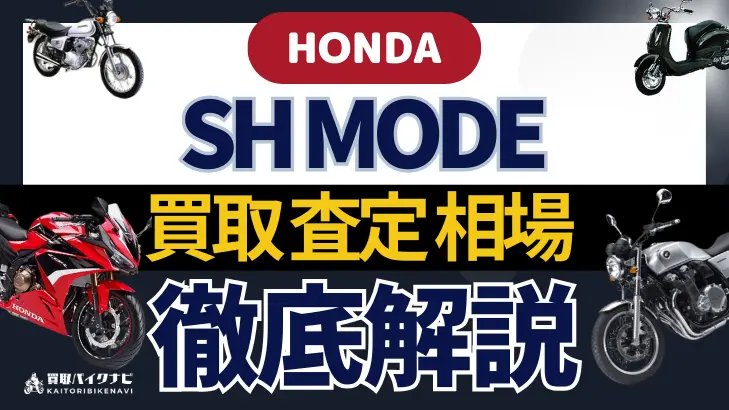 HONDA SH MODE JF51 買取相場 年代まとめ バイク買取・査定業者の 重要な 選び方を解説