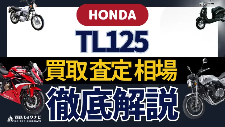 HONDA TL125 買取相場 年代まとめ バイク買取・査定業者の 重要な 選び方を解説