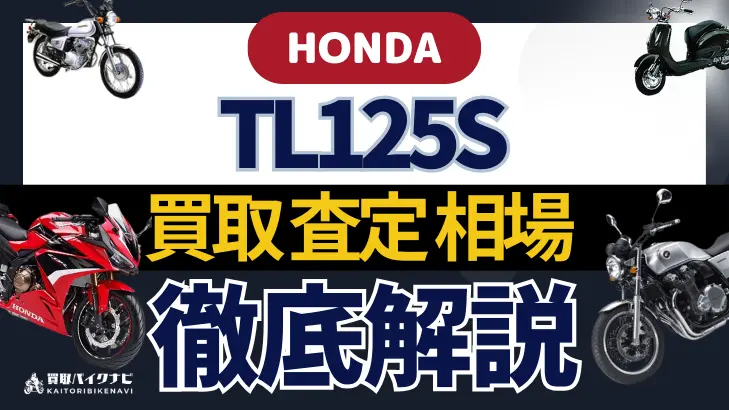 HONDA TL125S 買取相場 年代まとめ バイク買取・査定業者の 重要な 選び方を解説