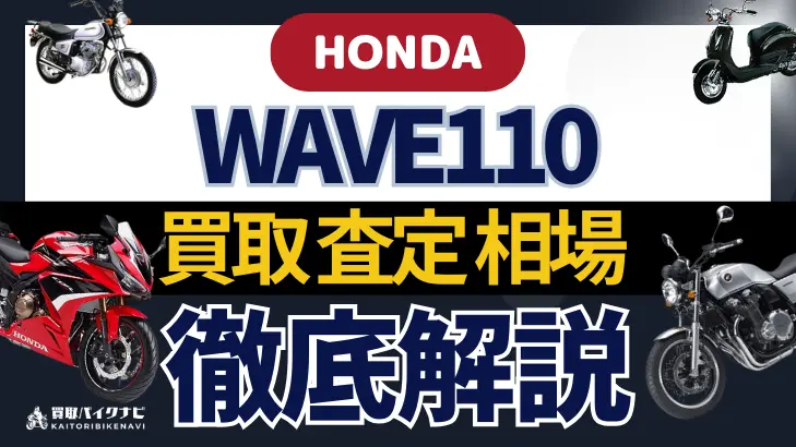 HONDA WAVE110 買取相場 年代まとめ バイク買取・査定業者の 重要な 選び方を解説