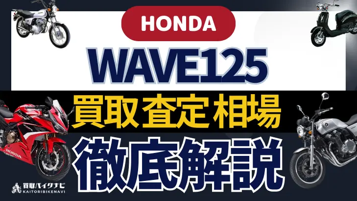 HONDA WAVE125 買取相場 年代まとめ バイク買取・査定業者の 重要な 選び方を解説