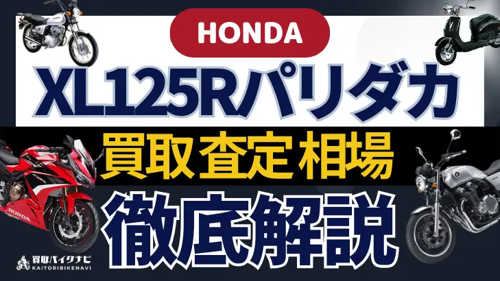 HONDA XL125Rパリダカ 買取相場 年代まとめ バイク買取・査定業者の 重要な 選び方を解説