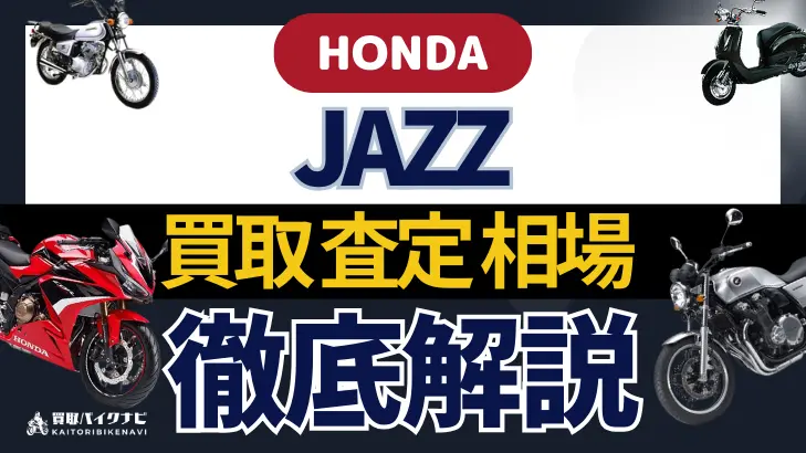 HONDA JAZZ 買取相場 年代まとめ バイク買取・査定業者の 重要な 選び方を解説