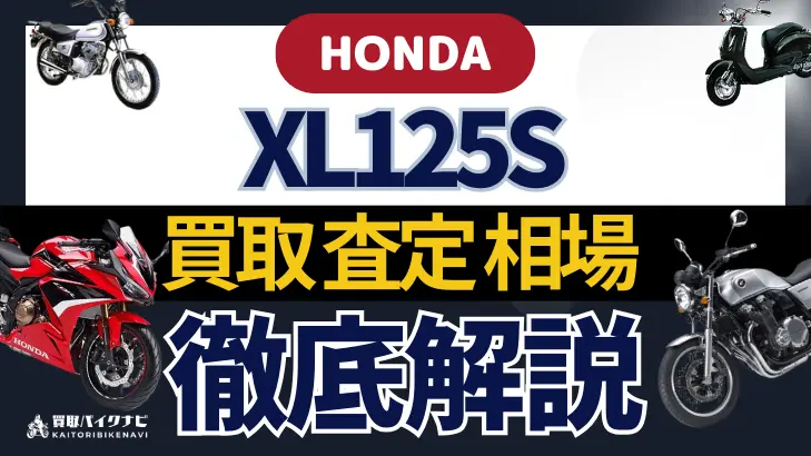 HONDA XL125S 買取相場 年代まとめ バイク買取・査定業者の 重要な 選び方を解説