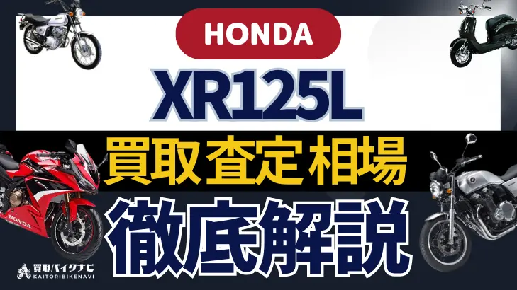 HONDA XR125L 買取相場 年代まとめ バイク買取・査定業者の 重要な 選び方を解説