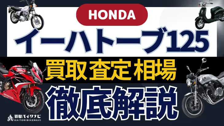 HONDA イーハトーブ125 買取相場 年代まとめ バイク買取・査定業者の 重要な 選び方を解説