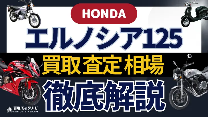 HONDA エルノシア125 買取相場 年代まとめ バイク買取・査定業者の 重要な 選び方を解説