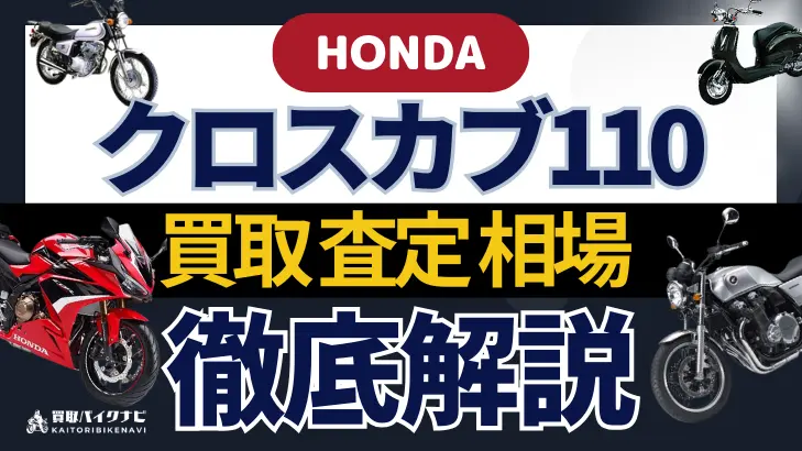 HONDA クロスカブ110 買取相場 年代まとめ バイク買取・査定業者の 重要な 選び方を解説