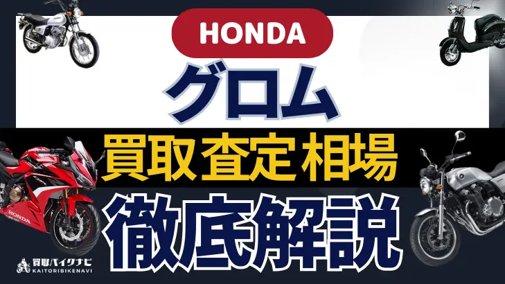 HONDA グロム 買取相場 年代まとめ バイク買取・査定業者の 重要な 選び方を解説