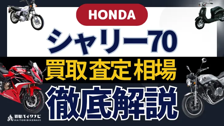 HONDA シャリー70 買取相場 年代まとめ バイク買取・査定業者の 重要な 選び方を解説