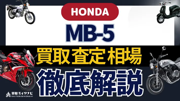 HONDA MB-5 買取相場 年代まとめ バイク買取・査定業者の 重要な 選び方を解説