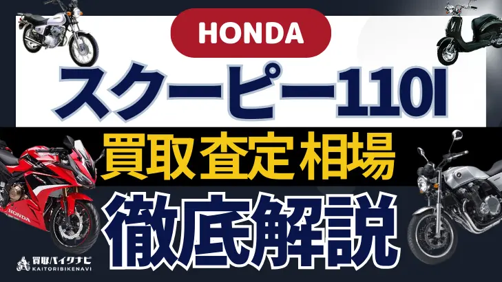 HONDA スクーピー110I 買取相場 年代まとめ バイク買取・査定業者の 重要な 選び方を解説