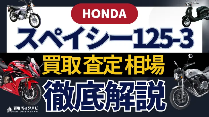 HONDA スペイシー125-3 買取相場 年代まとめ バイク買取・査定業者の 重要な 選び方を解説