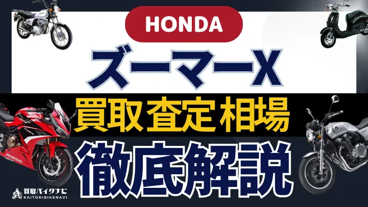 HONDA ズーマーX 買取相場 年代まとめ バイク買取・査定業者の 重要な 選び方を解説