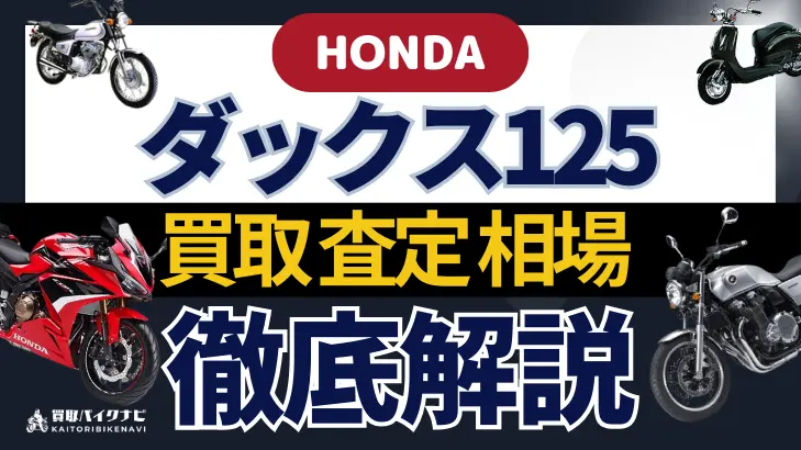 HONDA ダックス125 買取相場 年代まとめ バイク買取・査定業者の 重要な 選び方を解説