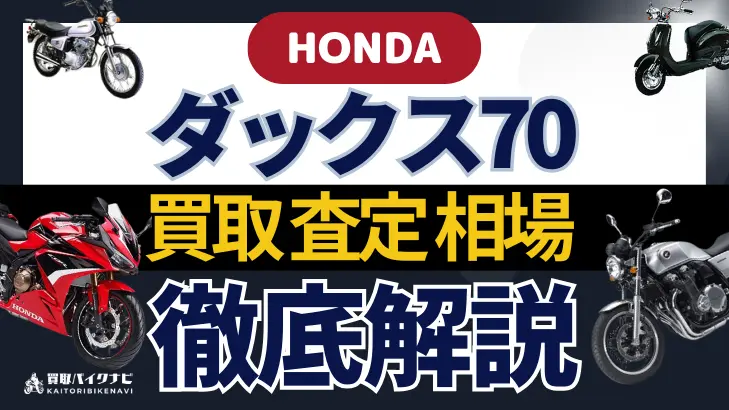 HONDA ダックス70 買取相場 年代まとめ バイク買取・査定業者の 重要な 選び方を解説