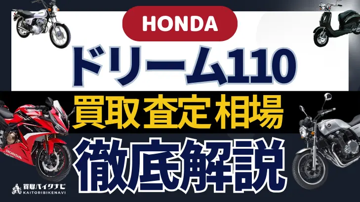 HONDA ドリーム110 買取相場 年代まとめ バイク買取・査定業者の 重要な 選び方を解説